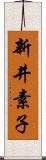 新井素子 Scroll