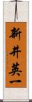 新井英一 Scroll