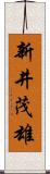 新井茂雄 Scroll