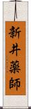 新井薬師 Scroll