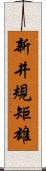 新井規矩雄 Scroll