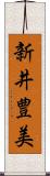 新井豊美 Scroll
