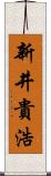 新井貴浩 Scroll