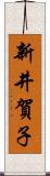 新井賀子 Scroll