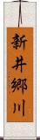 新井郷川 Scroll