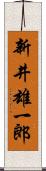 新井雄一郎 Scroll