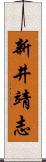 新井靖志 Scroll
