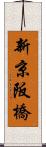 新京阪橋 Scroll
