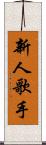 新人歌手 Scroll