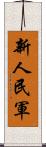 新人民軍 Scroll