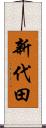 新代田 Scroll