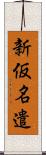 新仮名遣 Scroll