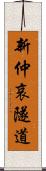 新仲哀隧道 Scroll