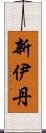 新伊丹 Scroll