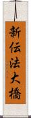 新伝法大橋 Scroll