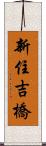 新住吉橋 Scroll