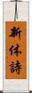 新体詩 Scroll