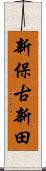 新保古新田 Scroll