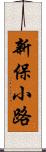 新保小路 Scroll