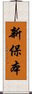 新保本 Scroll
