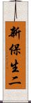 新保生二 Scroll