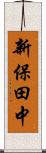 新保田中 Scroll