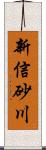 新信砂川 Scroll