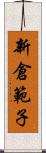 新倉範子 Scroll