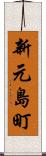 新元島町 Scroll