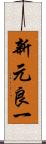 新元良一 Scroll