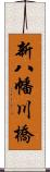 新八幡川橋 Scroll