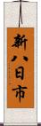 新八日市 Scroll