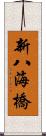 新八海橋 Scroll