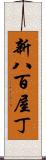 新八百屋丁 Scroll