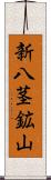 新八茎鉱山 Scroll