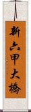 新六甲大橋 Scroll