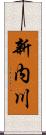 新内川 Scroll