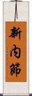 新内節 Scroll
