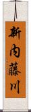 新内藤川 Scroll