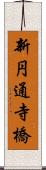 新円通寺橋 Scroll