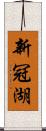 新冠湖 Scroll