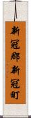 新冠郡新冠町 Scroll