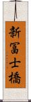 新冨士橋 Scroll