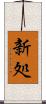 新処 Scroll