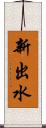 新出水 Scroll