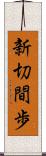 新切間歩 Scroll