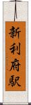 新利府駅 Scroll