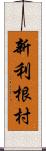 新利根村 Scroll