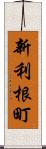 新利根町 Scroll