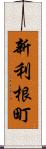 新利根町 Scroll